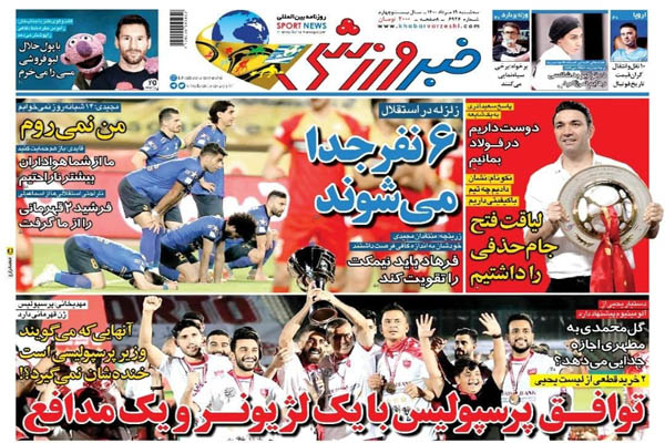 صفحه نخست روزنامه های ورزشی امروز سه شنبه  19 مرداد ماه (تصاویر) صفحه نخست روزنامه های ورزشی امروز سه شنبه  19 مرداد ماه (تصاویر)