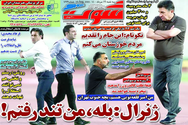 صفحه نخست روزنامه های ورزشی امروز سه شنبه  19 مرداد ماه (تصاویر) صفحه نخست روزنامه های ورزشی امروز سه شنبه  19 مرداد ماه (تصاویر)