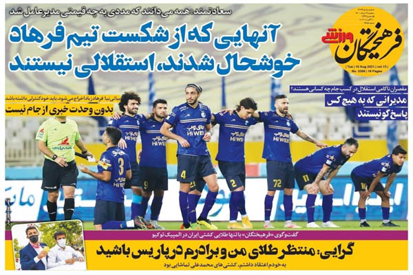 صفحه نخست روزنامه های ورزشی امروز سه شنبه  19 مرداد ماه (تصاویر) صفحه نخست روزنامه های ورزشی امروز سه شنبه  19 مرداد ماه (تصاویر)