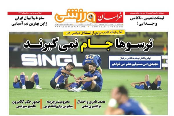 صفحه نخست روزنامه های ورزشی امروز سه شنبه  19 مرداد ماه (تصاویر) صفحه نخست روزنامه های ورزشی امروز سه شنبه  19 مرداد ماه (تصاویر)