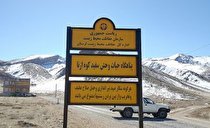 رفع تصرف 17 هزار متر مربع از اراضی ملی در پناهگاه حیات وحش سفید کوه ازنا