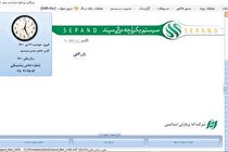 سیستم یکپارچه مالی سپند را امتحان کن