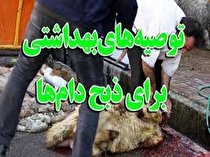 توصیه های بهداشتی ذبح دام در عید قربان