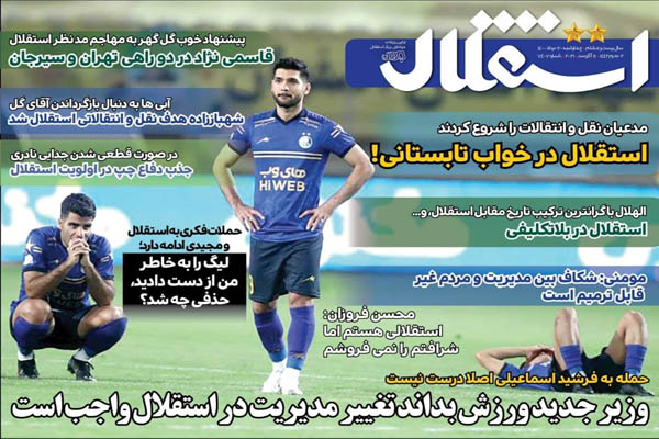 صفحه نخست روزنامه های ورزشی امروز چهارشنبه 20 مرداد ماه (تصاویر) صفحه نخست روزنامه های ورزشی امروز چهارشنبه 20 مرداد ماه (تصاویر)