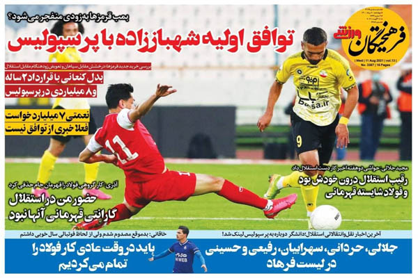 صفحه نخست روزنامه های ورزشی امروز چهارشنبه 20 مرداد ماه (تصاویر) صفحه نخست روزنامه های ورزشی امروز چهارشنبه 20 مرداد ماه (تصاویر)