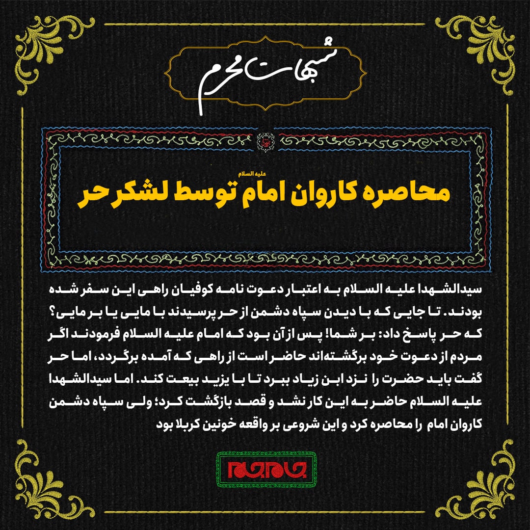 چرا امام حسین علیهالسلام با دیدن لشکر حر بازنگشتند؟ چرا امام حسین علیهالسلام با دیدن لشکر حر بازنگشتند؟