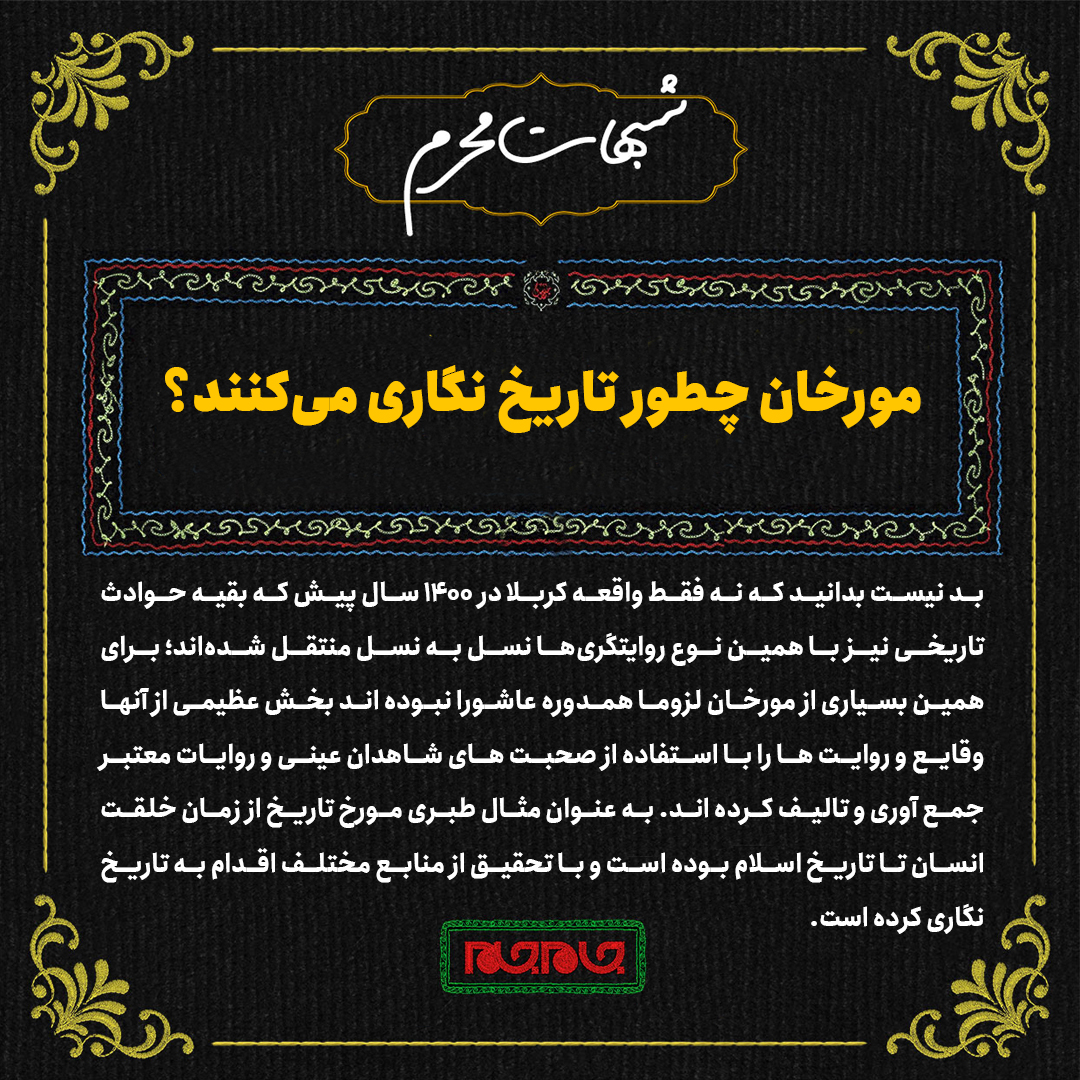 چگونه جزئیات ۱۴۰۰ ساله عاشورا به دست ما رسیده است؟ چگونه جزئیات ۱۴۰۰ ساله عاشورا به دست ما رسیده است؟