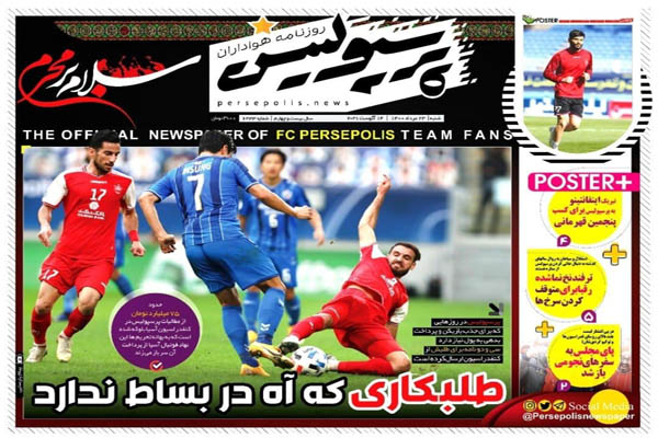 صفحه نخست روزنامه های ورزشی امروز شنبه ۲۳ مرداد (تصاویر) صفحه نخست روزنامه های ورزشی امروز شنبه ۲۳ مرداد (تصاویر)