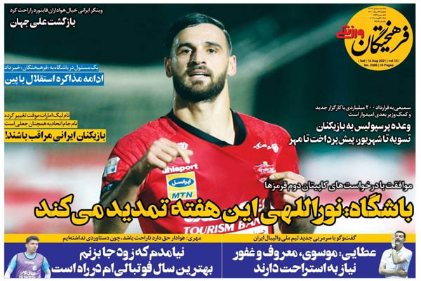 صفحه نخست روزنامه های ورزشی امروز شنبه ۲۳ مرداد (تصاویر) صفحه نخست روزنامه های ورزشی امروز شنبه ۲۳ مرداد (تصاویر)