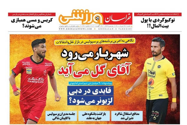 صفحه نخست روزنامه های ورزشی امروز شنبه ۲۳ مرداد (تصاویر) صفحه نخست روزنامه های ورزشی امروز شنبه ۲۳ مرداد (تصاویر)