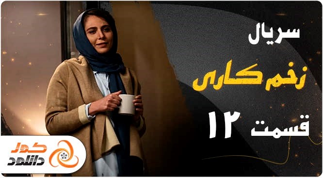 قسمت 12 سریال زخم کاری را چگونه زودتر از همه دانلود کنیم