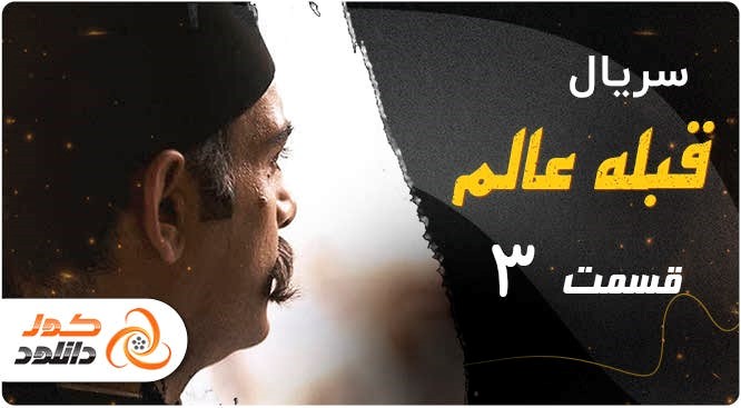 قسمت 12 سریال زخم کاری را چگونه زودتر از همه دانلود کنیم