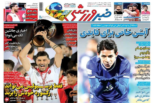 صفحه نخست روزنامههای ورزشی یکشنبه ۲۴ مرداد (تصاویر) صفحه نخست روزنامههای ورزشی یکشنبه ۲۴ مرداد (تصاویر)
