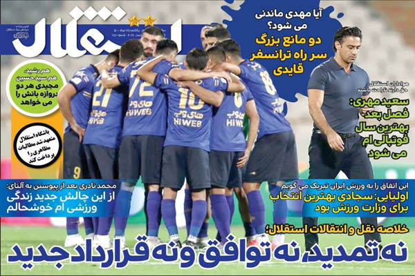 صفحه نخست روزنامههای ورزشی یکشنبه ۲۴ مرداد (تصاویر) صفحه نخست روزنامههای ورزشی یکشنبه ۲۴ مرداد (تصاویر)