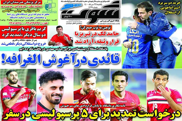 صفحه نخست روزنامههای ورزشی یکشنبه ۲۴ مرداد (تصاویر) صفحه نخست روزنامههای ورزشی یکشنبه ۲۴ مرداد (تصاویر)