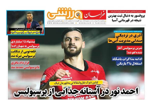 صفحه نخست روزنامههای ورزشی یکشنبه ۲۴ مرداد (تصاویر) صفحه نخست روزنامههای ورزشی یکشنبه ۲۴ مرداد (تصاویر)