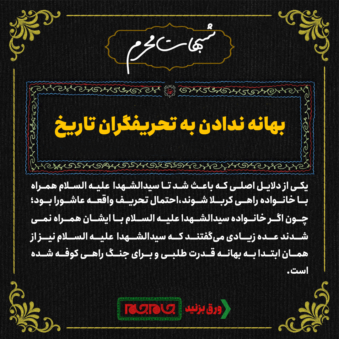 چرا سیدالشهدا علیه‎السلام زنان و کودکان را با خود همراه کردند؟