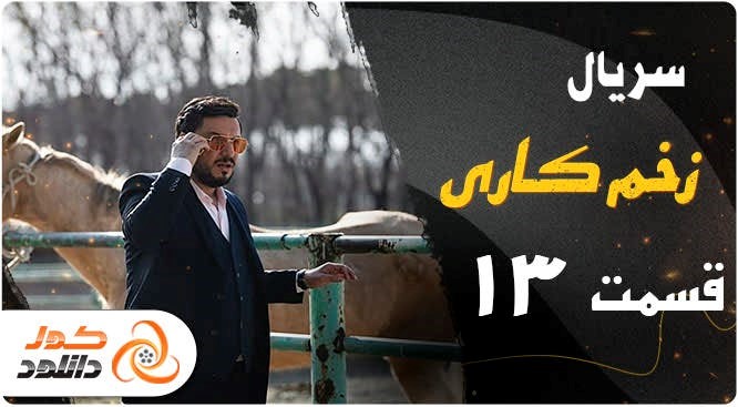 دانلود سریال خاتون قسمت سوم با بازی مهران مدیری