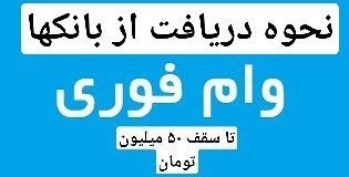 نحوه دریافت وام فوری تا سقف ۵۰ میلیون تومان از بانک ها
