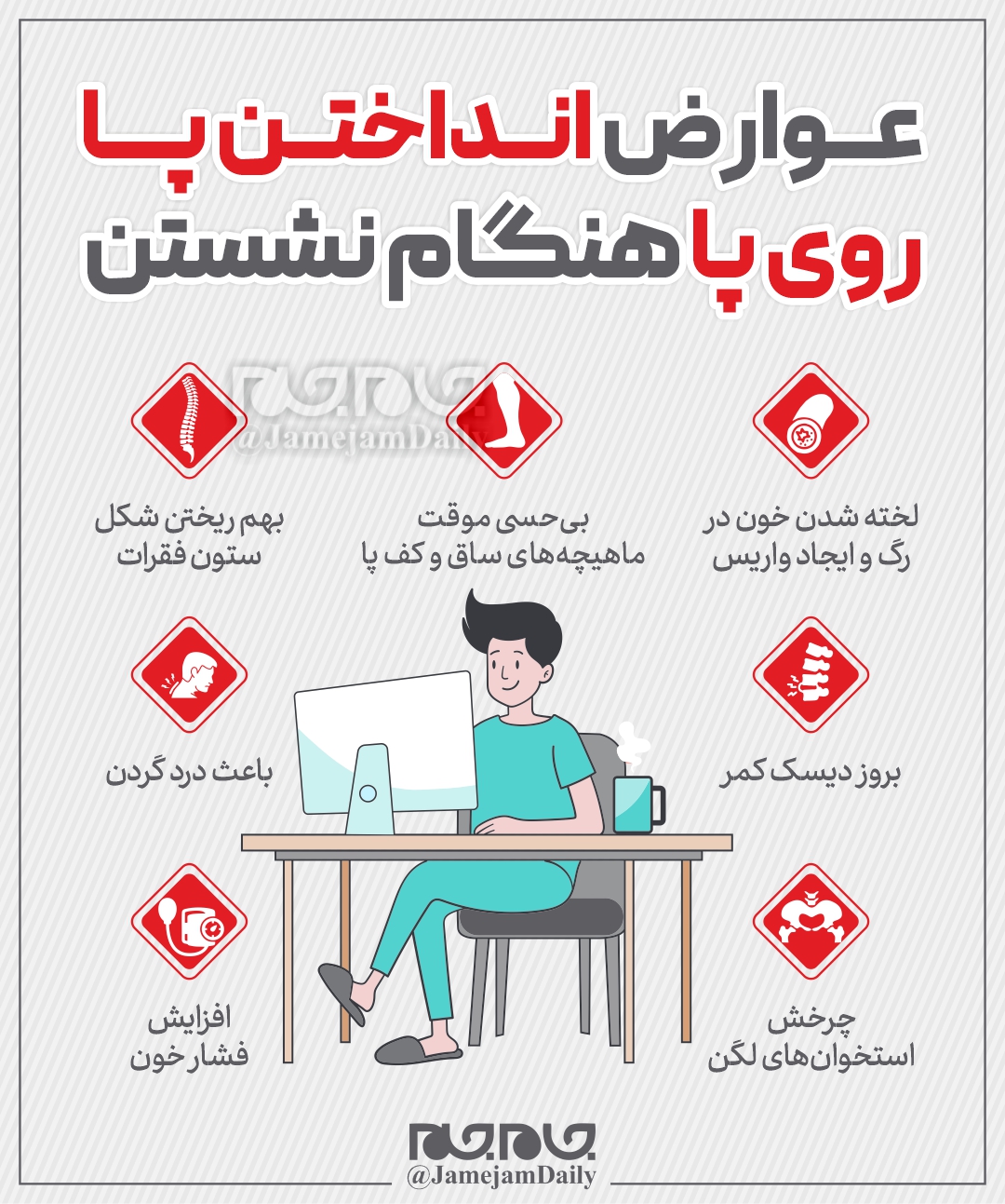 عوارض انداختن پا روی پا هنگام نشستن