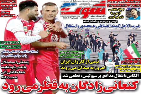 روزنامه های ورزشی امرو چهارشنبه 6 مرداد ماه (تصاویر) روزنامه های ورزشی امرو چهارشنبه 6 مرداد ماه (تصاویر)