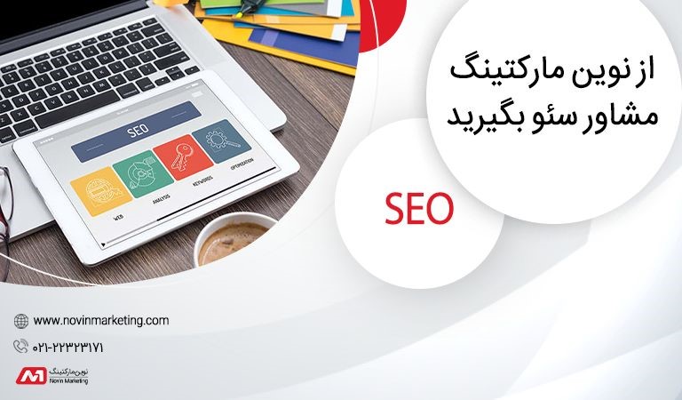 آژانس دیجیتال مارکتینگ نوین مارکتینگ