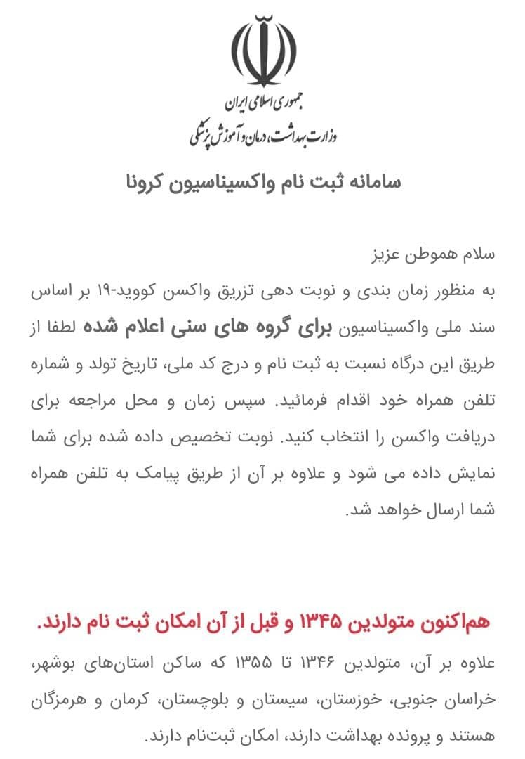 سامانه ثبت نام واکسیناسیون برای متولدین ۱۳۴۵ و ماقبل فعال شد سامانه ثبت نام واکسیناسیون برای متولدین ۱۳۴۵ و ماقبل فعال شد