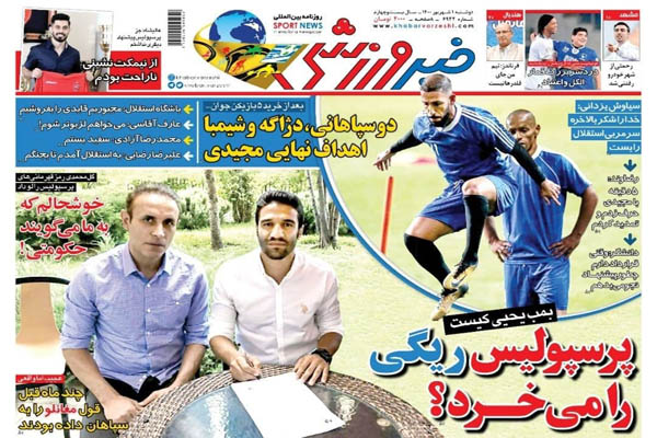 صفحه نخست روزنامههای ورزشی دوشنبه اول شهریور (تصاویر) صفحه نخست روزنامههای ورزشی دوشنبه اول شهریور (تصاویر)