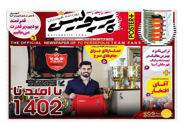 صفحه نخست روزنامههای ورزشی دوشنبه اول شهریور (تصاویر) صفحه نخست روزنامههای ورزشی دوشنبه اول شهریور (تصاویر)