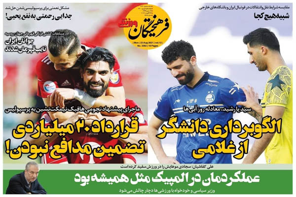 صفحه نخست روزنامههای ورزشی دوشنبه اول شهریور (تصاویر) صفحه نخست روزنامههای ورزشی دوشنبه اول شهریور (تصاویر)