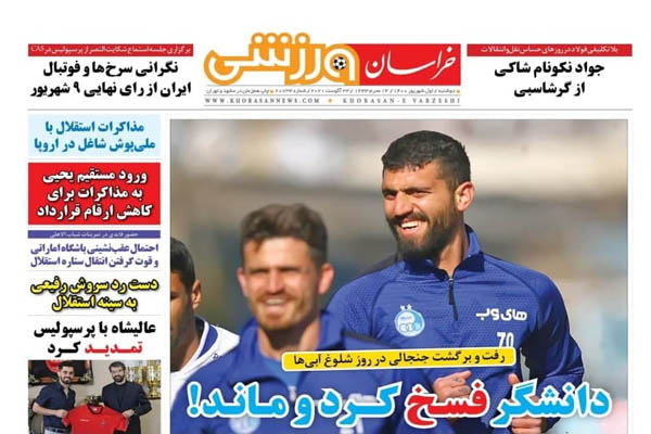 صفحه نخست روزنامههای ورزشی دوشنبه اول شهریور (تصاویر) صفحه نخست روزنامههای ورزشی دوشنبه اول شهریور (تصاویر)