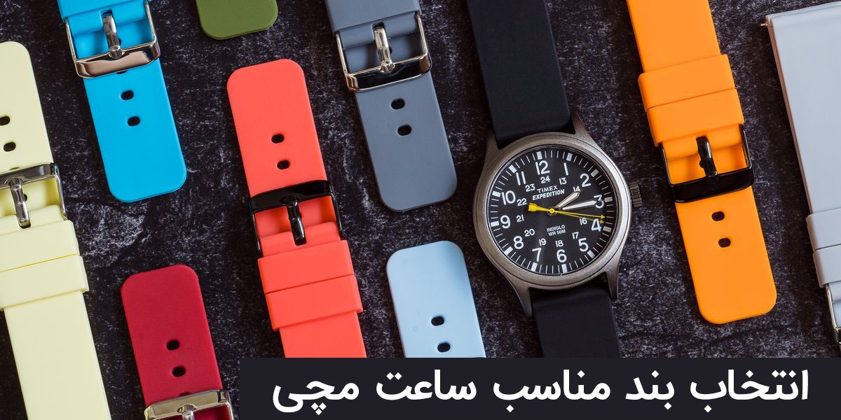 راهنمای خرید ساعت مردانه