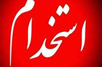 جذب ۳۲۷ فرزند ایثارگر لرستانی