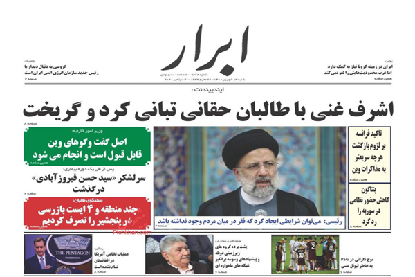 مرور صفحه نخست روزنامه های صبح امروز شنبه 13 شهریور (تصاویر) مرور صفحه نخست روزنامه های صبح امروز شنبه 13 شهریور (تصاویر)