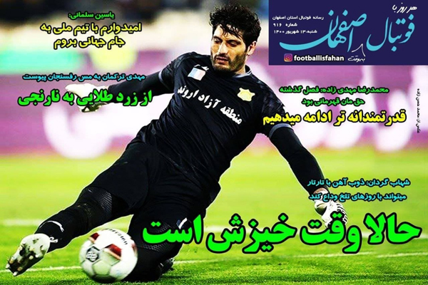 مرور صفحه نخست روزنامه های ورزشی امروز شنبه 13 شهریور (تصاویر) مرور صفحه نخست روزنامه های ورزشی امروز شنبه 13 شهریور (تصاویر)