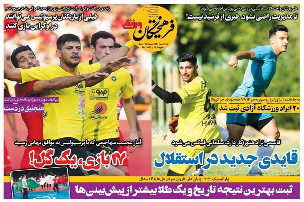 صفحه نخست روزنامه‌های ورزشی امروز یکشنبه 14 شهریور (تصاویر)