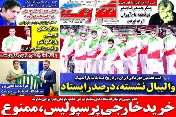 صفحه نخست روزنامه‌های ورزشی امروز یکشنبه 14 شهریور (تصاویر)
