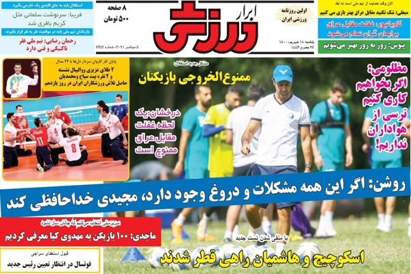 صفحه نخست روزنامه‌های ورزشی امروز یکشنبه 14 شهریور (تصاویر)