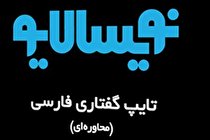 پردازش هوشمند صوت فارسی با محصولات عصر گویش پرداز