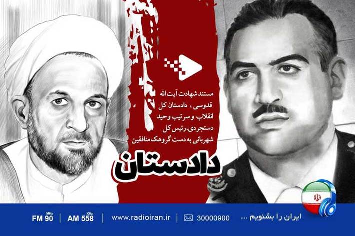 «دادستان» نام ویژه برنامه ای است که در سالروز شهادت آیت‌ الله قدوسی، دادستان و سرتیپ هوشنگ وحید دستجردی، رئیس شهربانی کل کشور از رادیو ایران را تقدیم می شود.