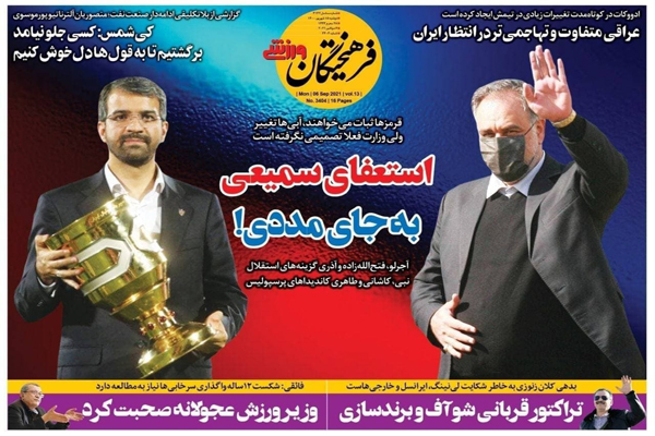 صفحه نخست روزنامههای ورزشی امروز دوشنبه 15 شهریور (تصاویر) صفحه نخست روزنامههای ورزشی امروز دوشنبه 15 شهریور (تصاویر)