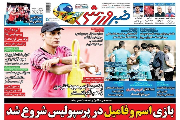 صفحه نخست روزنامههای ورزشی امروز دوشنبه 15 شهریور (تصاویر) صفحه نخست روزنامههای ورزشی امروز دوشنبه 15 شهریور (تصاویر)