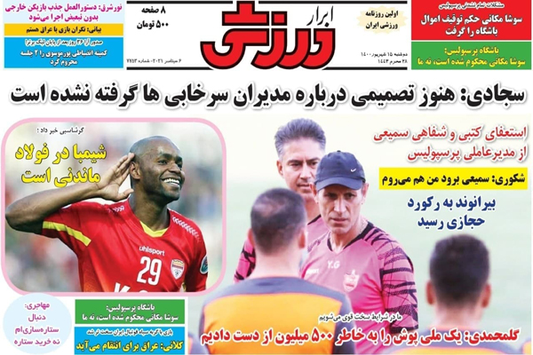 صفحه نخست روزنامههای ورزشی امروز دوشنبه 15 شهریور (تصاویر) صفحه نخست روزنامههای ورزشی امروز دوشنبه 15 شهریور (تصاویر)