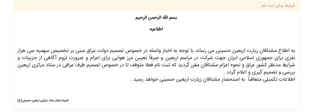 ثبت‌نام پیاده‌روی اربعین در سماح متوقف شد