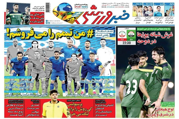 صفحه نخست روزنامه‌های ورزشی امروز سه شنبه 16 شهریور (تصاویر)