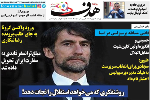 صفحه نخست روزنامههای ورزشی امروز چهارشنبه 17 شهریور (تصاویر) صفحه نخست روزنامههای ورزشی امروز چهارشنبه 17 شهریور (تصاویر)