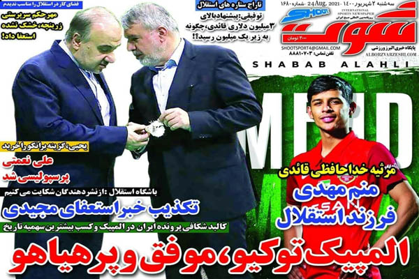 صفحه نخست روزنامههای ورزشی سه شنبه 2 شهریور (تصاویر) صفحه نخست روزنامههای ورزشی سه شنبه 2 شهریور (تصاویر)
