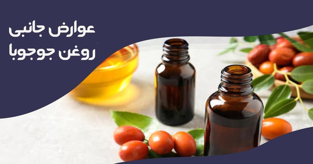 روغن جوجوبا چیست؟ خواص روغن جوجوبا و نحوه مصرف آن