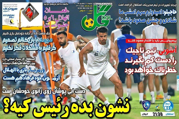 صفحه نخست روزنامه های ورزشی امروز (تصاویر) صفحه نخست روزنامه های ورزشی امروز (تصاویر)