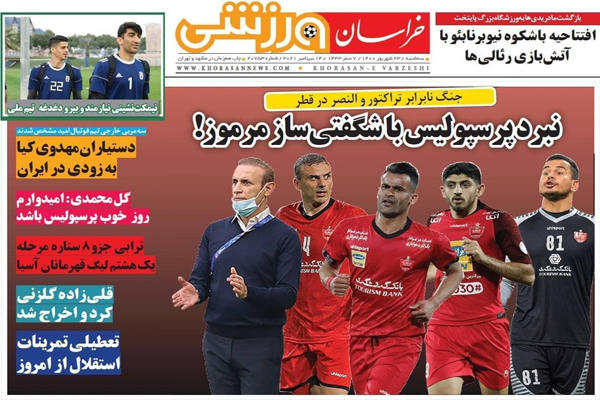 صفحه نخست روزنامه های ورزشی امروز سه شنبه 23 شهریور (تصاویر) صفحه نخست روزنامه های ورزشی امروز سه شنبه 23 شهریور (تصاویر)